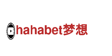 hahabet梦想我们的承诺，您的信赖
